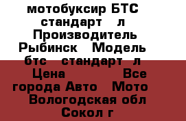 мотобуксир БТС500 стандарт 15л. › Производитель ­ Рыбинск › Модель ­ ,бтс500стандарт15л. › Цена ­ 86 000 - Все города Авто » Мото   . Вологодская обл.,Сокол г.